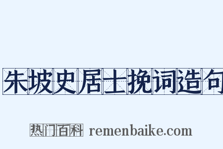 朱坡史居士挽词造句是什么意思的图片